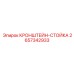 2657342933 КРОНШТЕЙН-СТОЙКА Epiroc