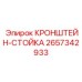 2657342933 КРОНШТЕЙН-СТОЙКА Epiroc