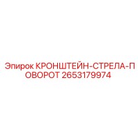 2653179974 КРОНШТЕЙН-СТРЕЛА-ПОВОРОТ (Epiroc)