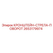 2653179974 КРОНШТЕЙН-СТРЕЛА-ПОВОРОТ (Epiroc)