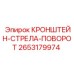 2653179974 КРОНШТЕЙН-СТРЕЛА-ПОВОРОТ (Epiroc)