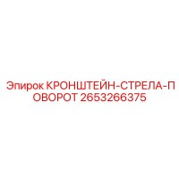 2653266375 КРОНШТЕЙН-СТРЕЛА-ПОВОРОТ Epiroc