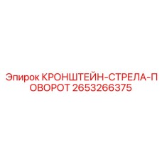 2653266375 КРОНШТЕЙН-СТРЕЛА-ПОВОРОТ Epiroc