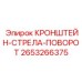 2653266375 КРОНШТЕЙН-СТРЕЛА-ПОВОРОТ Epiroc