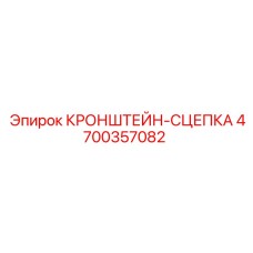 4700357082 КРОНШТЕЙН-СЦЕПКА Epiroc