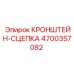 4700357082 КРОНШТЕЙН-СЦЕПКА Epiroc