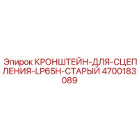 4700183089 КРОНШТЕЙН-ДЛЯ-СЦЕПЛЕНИЯ-LP65H-СТАРЫЙ Epiroc