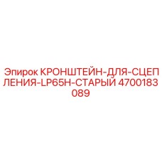 4700183089 КРОНШТЕЙН-ДЛЯ-СЦЕПЛЕНИЯ-LP65H-СТАРЫЙ Epiroc