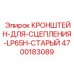 4700183089 КРОНШТЕЙН-ДЛЯ-СЦЕПЛЕНИЯ-LP65H-СТАРЫЙ Epiroc