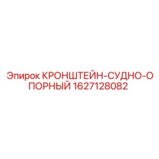 Кронштейн-судно опорный 1627128082 для промышленных буровых установок Epiroc