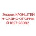 Кронштейн-судно опорный 1627128082 для промышленных буровых установок Epiroc