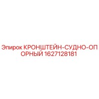 1627128181 КРОНШТЕЙН-СУДНО-ОПОРНЫЙ Epiroc