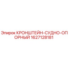1627128181 КРОНШТЕЙН-СУДНО-ОПОРНЫЙ Epiroc