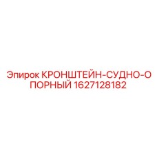 1627128182 КРОНШТЕЙН-СУДНО-ОПОРНЫЙ Epiroc