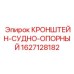 Опорный кронштейн для буровых машин 1627128182