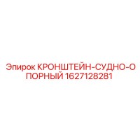 1627128281 КРОНШТЕЙН-СУДНО-ОПОРНЫЙ Epiroc