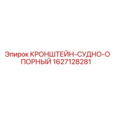 Кронштейн-опора 1627128281 для буровых машин