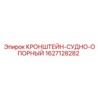 1627128282 КРОНШТЕЙН-СУДНО-ОПОРНЫЙ Epiroc
