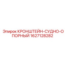 Оригинальный кронштейн Epiroc 1627128282