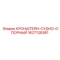 1627128381 КРОНШТЕЙН-СУДНО-ОПОРНЫЙ Epiroc