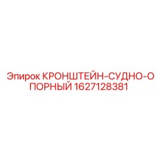1627128381 КРОНШТЕЙН-СУДНО-ОПОРНЫЙ Epiroc