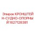 Кронштейн Epiroc артикул 1627128381