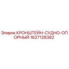 1627128382 КРОНШТЕЙН-СУДНО-ОПОРНЫЙ Epiroc