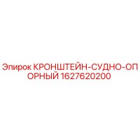 1627620200 КРОНШТЕЙН-СУДНО-ОПОРНЫЙ Epiroc