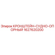 Оригинальный кронштейн Epiroc 1627620200 для горнодобывающей техники