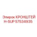 Кронштейн вспомогательных систем SUP 57534935 Epiroc