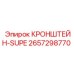 2657298770 КРОНШТЕЙН-SUPE Epiroc