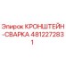 4812272831 КРОНШТЕЙН-СВАРКА Epiroc