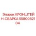 Кронштейн-сварка Epiroc 5580082104 - надежное сварное соединение