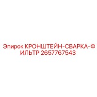 2657767543 КРОНШТЕЙН-СВАРКА-ФИЛЬТР Epiroc