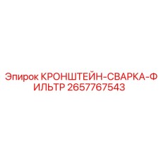 Фото кронштейна для сварки фильтра буровых установок Epiroc