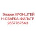 Фото кронштейна для сварки фильтра буровых установок Epiroc