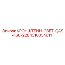 1310034611 КРОНШТЕЙН-СВЕТ-QAS-168-228 Epiroc