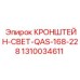 1310034611 КРОНШТЕЙН-СВЕТ-QAS-168-228 Epiroc