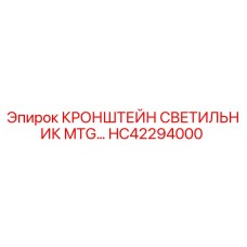 Оригинальный кронштейн HC42294000 для светильников Epiroc MTG