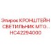 Оригинальный кронштейн HC42294000 для светильников Epiroc MTG