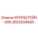 2653209995 КРОНШТЕЙН-SWI Epiroc