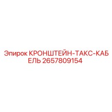 Кронштейн ТАКС-КАБЕЛЬ артикул 2657809154 производитель Epiroc