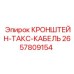 Кронштейн ТАКС-КАБЕЛЬ артикул 2657809154 производитель Epiroc