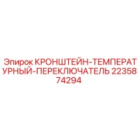 2235874294 КРОНШТЕЙН-ТЕМПЕРАТУРНЫЙ-ПЕРЕКЛЮЧАТЕЛЬ Epiroc