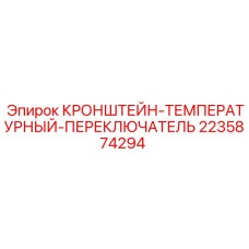 2235874294 КРОНШТЕЙН-ТЕМПЕРАТУРНЫЙ-ПЕРЕКЛЮЧАТЕЛЬ Epiroc