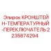 Кронштейн-термопереключатель для буровых установок Epiroc