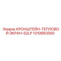 1310683550 Кронштейн-тепловой экран-S2LP Epiroc