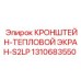 1310683550 Кронштейн-тепловой экран-S2LP Epiroc