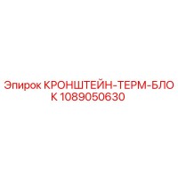 1089050630 КРОНШТЕЙН-ТЕРМ-БЛОК Эпирок (Epiroc)
