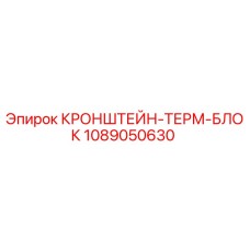1089050630 КРОНШТЕЙН-ТЕРМ-БЛОК Эпирок (Epiroc)